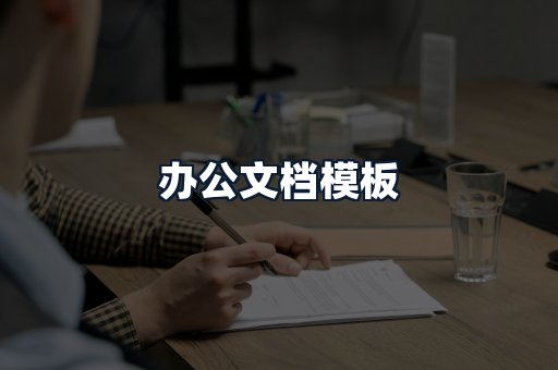 办公文档模板