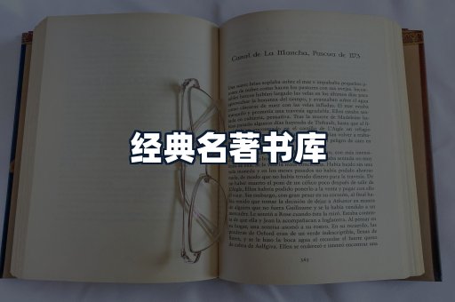 经典名著书库