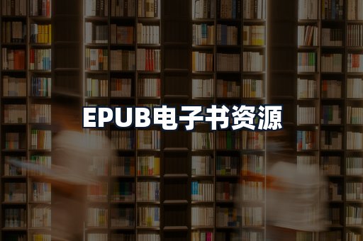 EPUB电子书资源